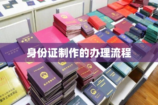丹阳身份证制作的办理流程